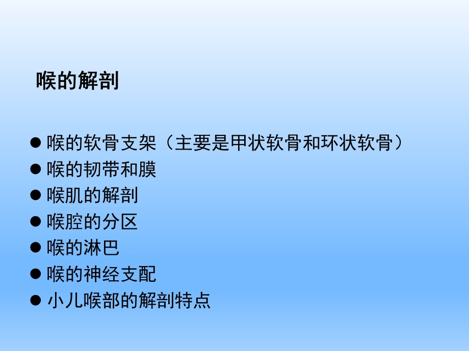 耳鼻咽喉头颈外科学喉的解剖、生理、症状、检查.ppt_第3页