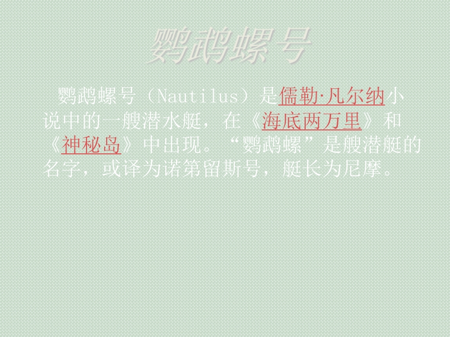 海底两万里之尼摩船长和他的鹦鹉螺号.ppt_第2页