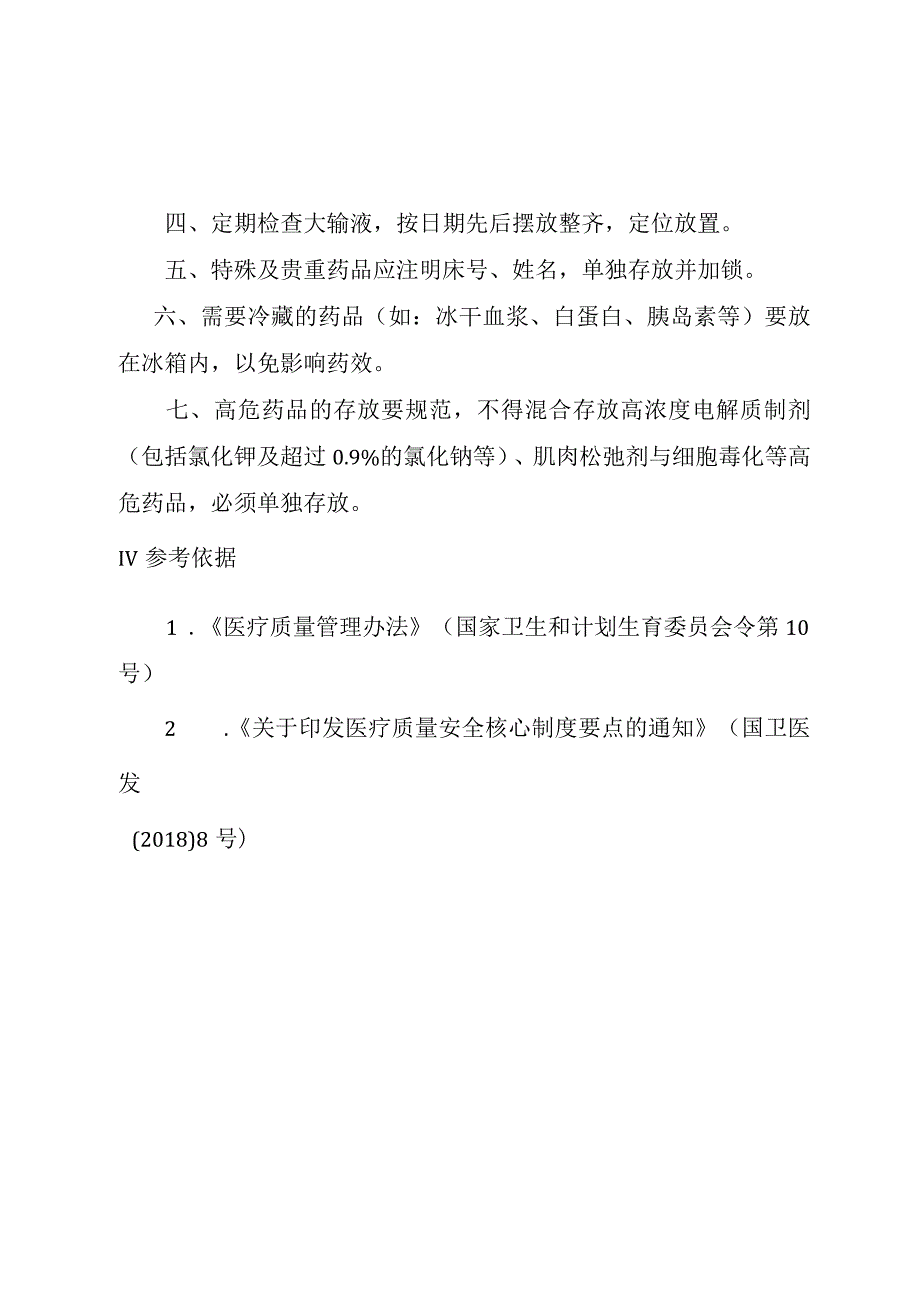 重症医学科贮备药品管理制度.docx_第2页