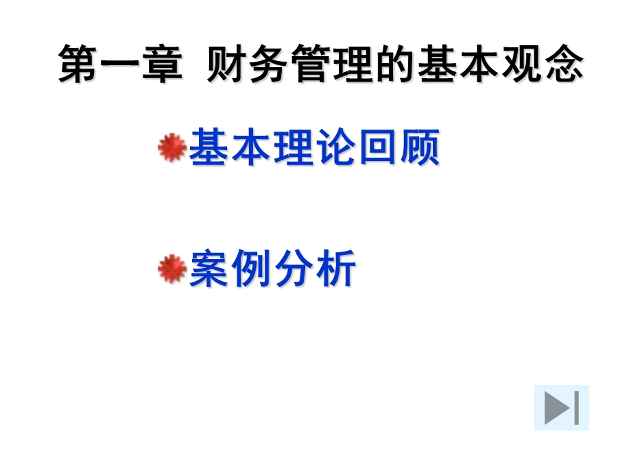 财务管理案例分析-财务管理基础.ppt_第2页