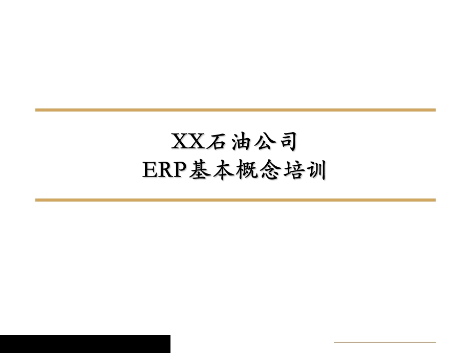 管理信息化-ERPMRP→某石油公司ERP系统的实施.ppt_第1页