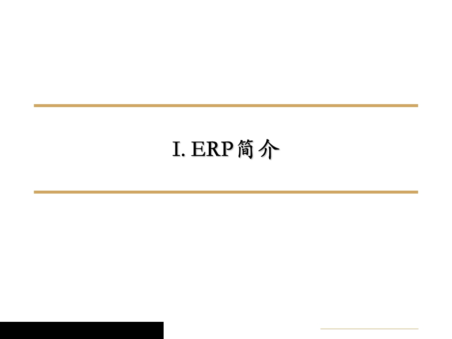 管理信息化-ERPMRP→某石油公司ERP系统的实施.ppt_第3页