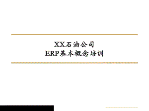 管理信息化-ERPMRP→某石油公司ERP系统的实施.ppt