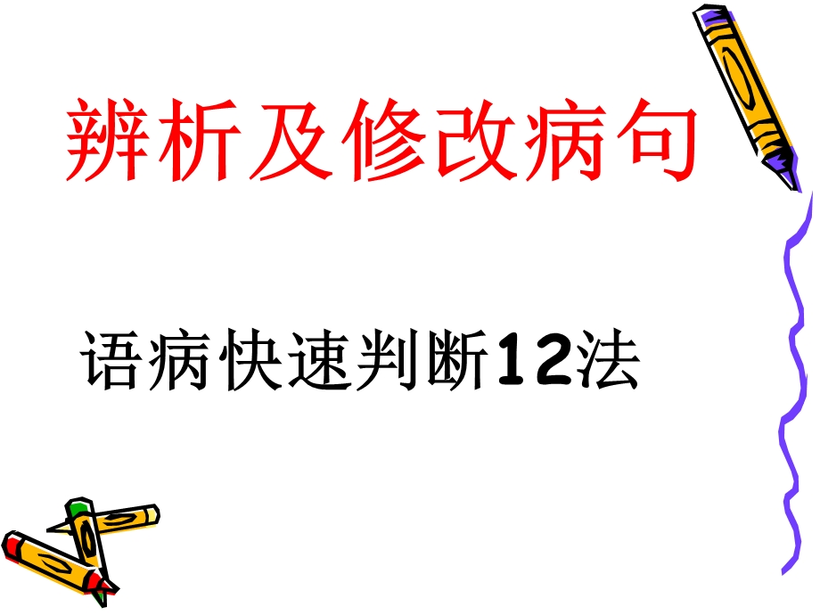 辨析病句的12种方法.ppt_第1页