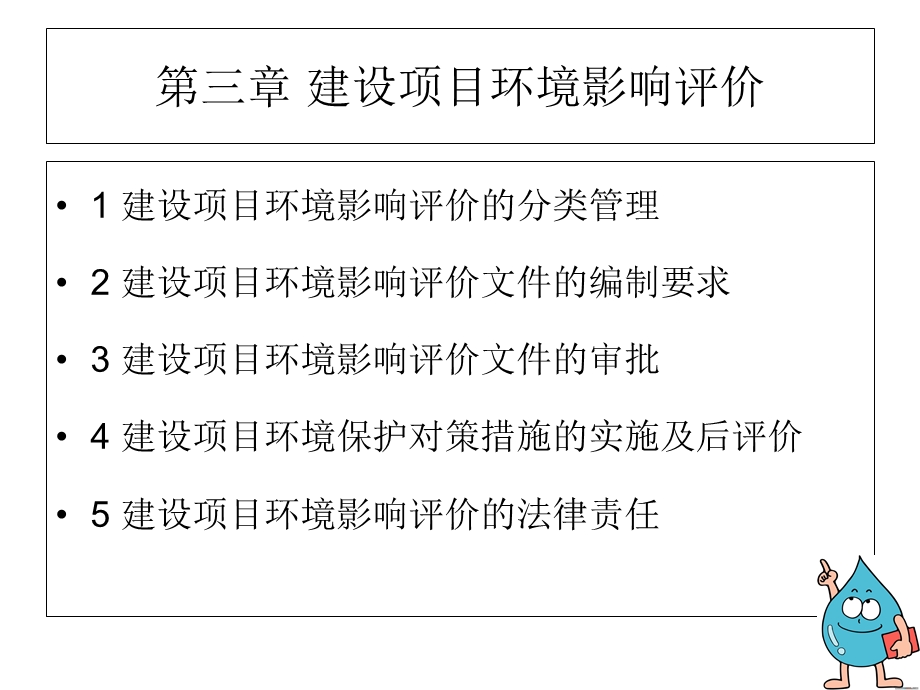 环评法规第三章建设项目环境影响评价精要.ppt_第1页