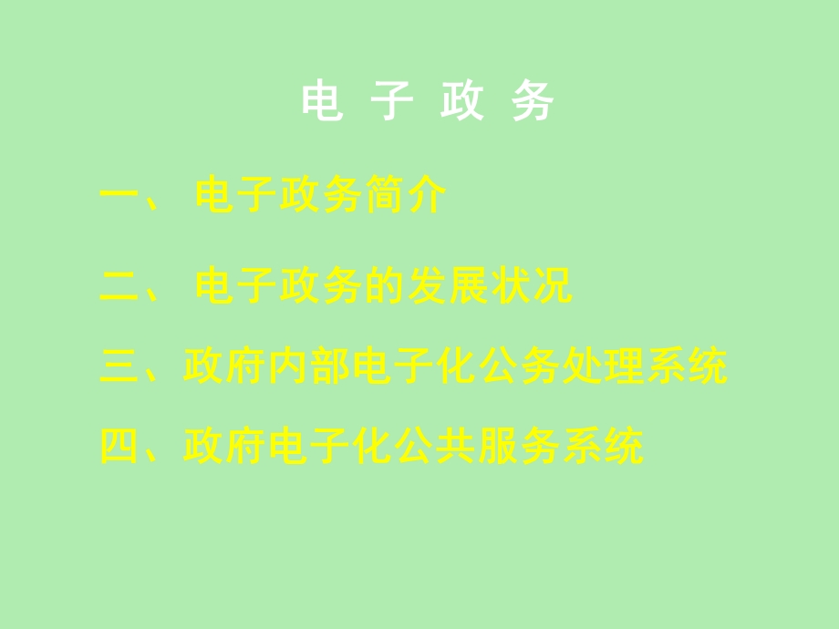 电子政务培训.ppt_第2页