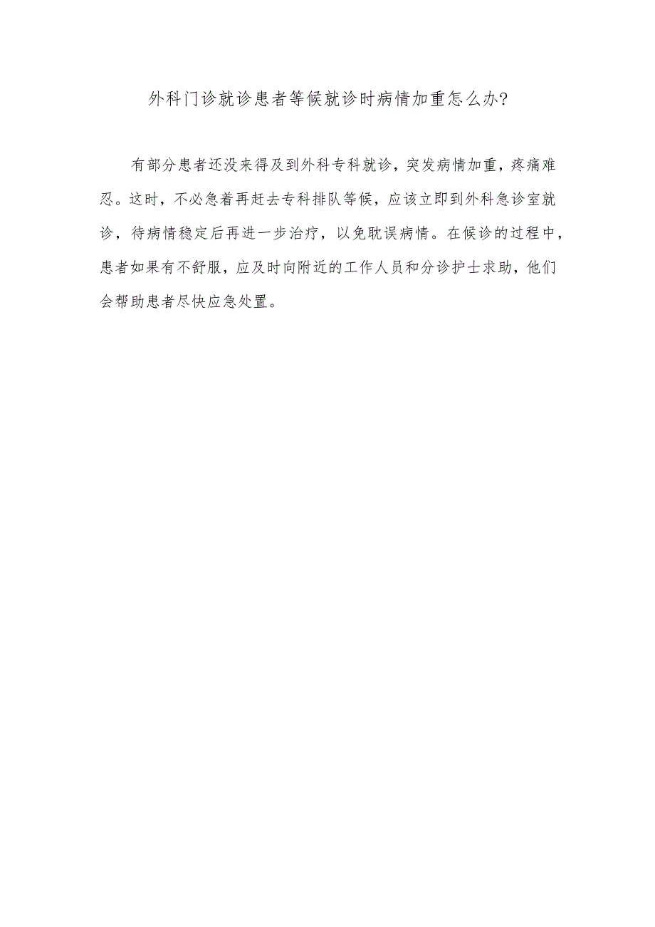 外科门诊就诊患者等候就诊时病情加重怎么办.docx_第1页