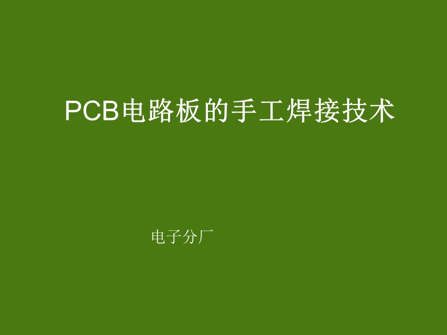 电子厂PCB电路板的手工焊接技术课件.ppt_第1页