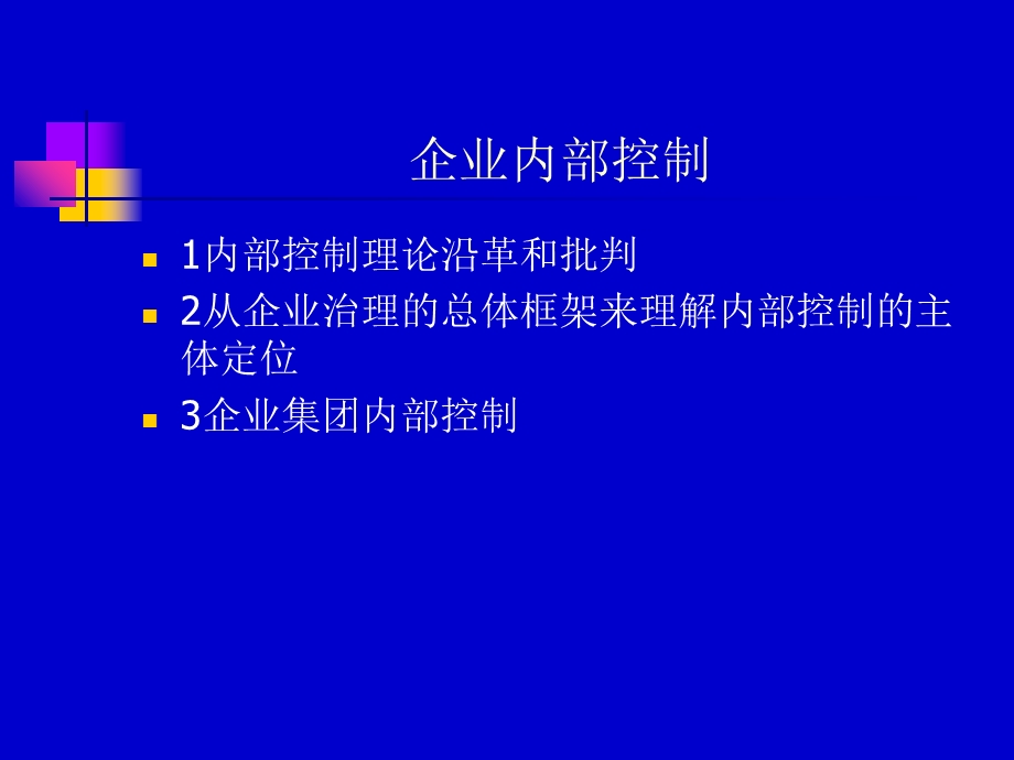 财务风险管理-企业内部控制.ppt_第1页