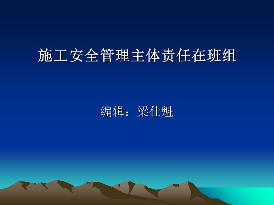 班组安全主体责任管理ppt模版课件.ppt_第1页