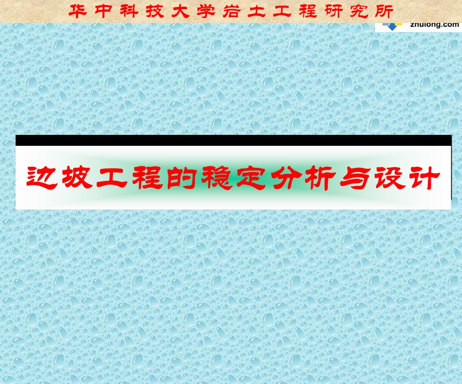 边坡稳定分析与设计.ppt_第1页