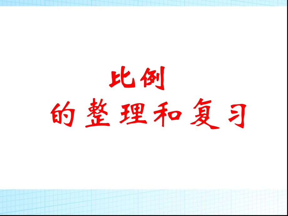 比和比例整理和复习公开课.ppt_第1页