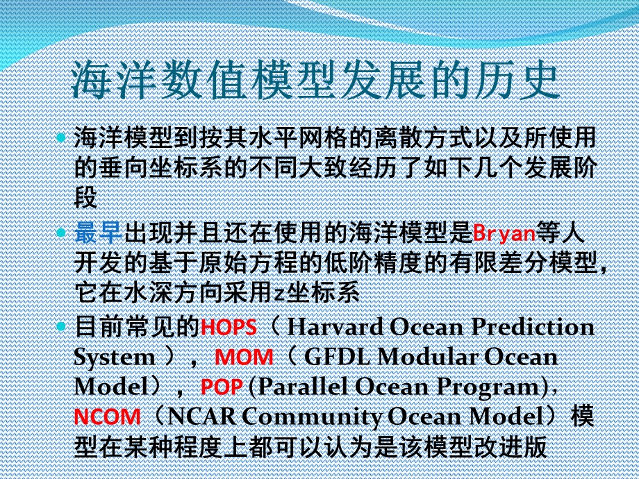 海洋数值模型的理论及应用.ppt_第3页