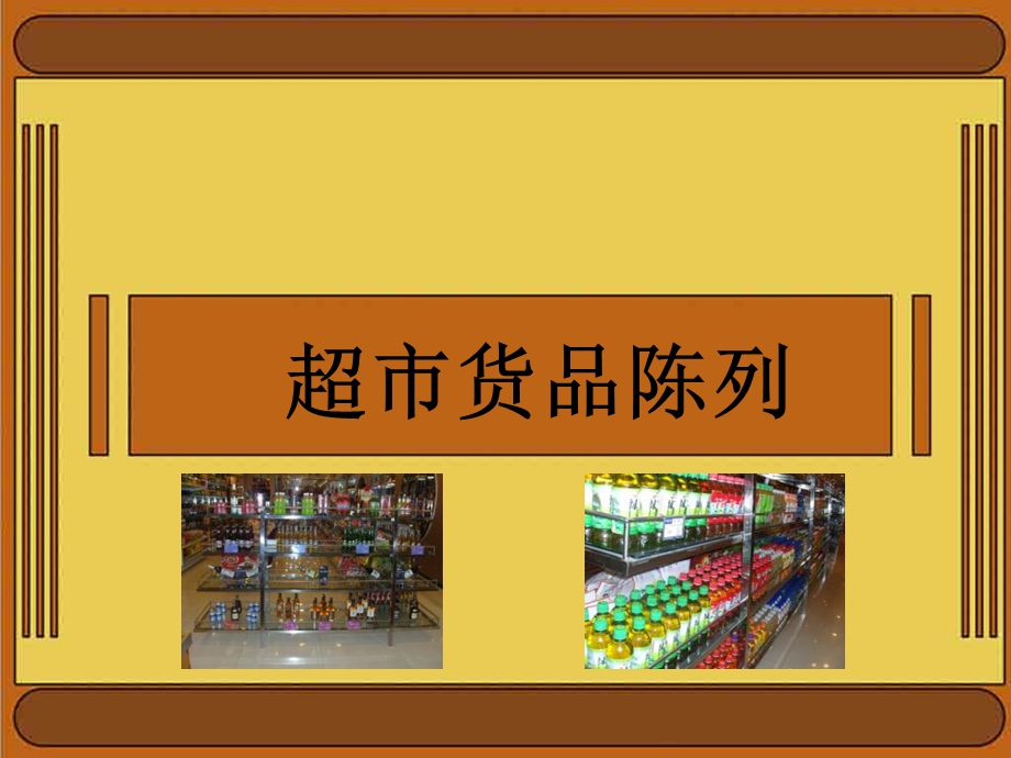 超市培训-小型超市.ppt_第1页
