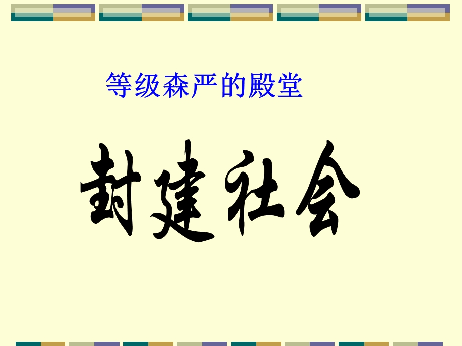 等级森严的殿堂封建社会.ppt_第1页