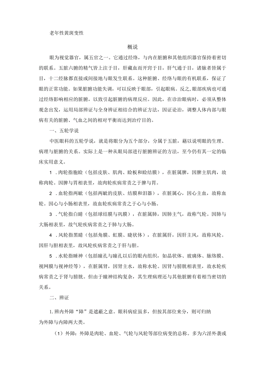 眼科常见疾病中医诊疗规范诊疗指南2023版.docx_第2页