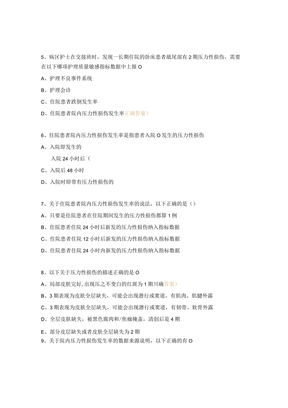 压力性损伤及成年女性尿失禁新规解读课后试题.docx_第2页