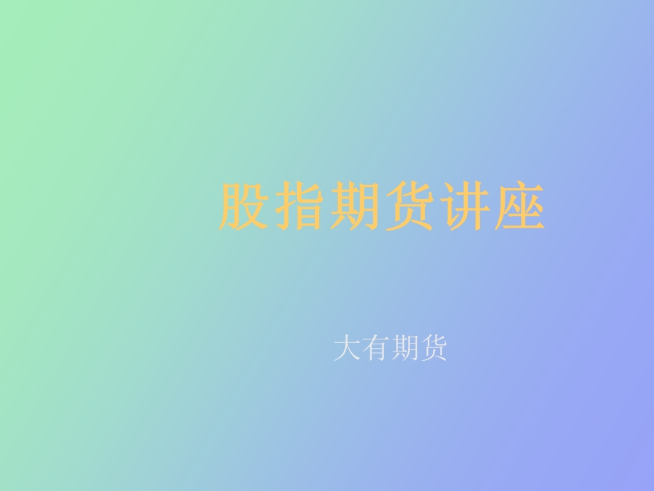 股指期货讲座.ppt_第1页