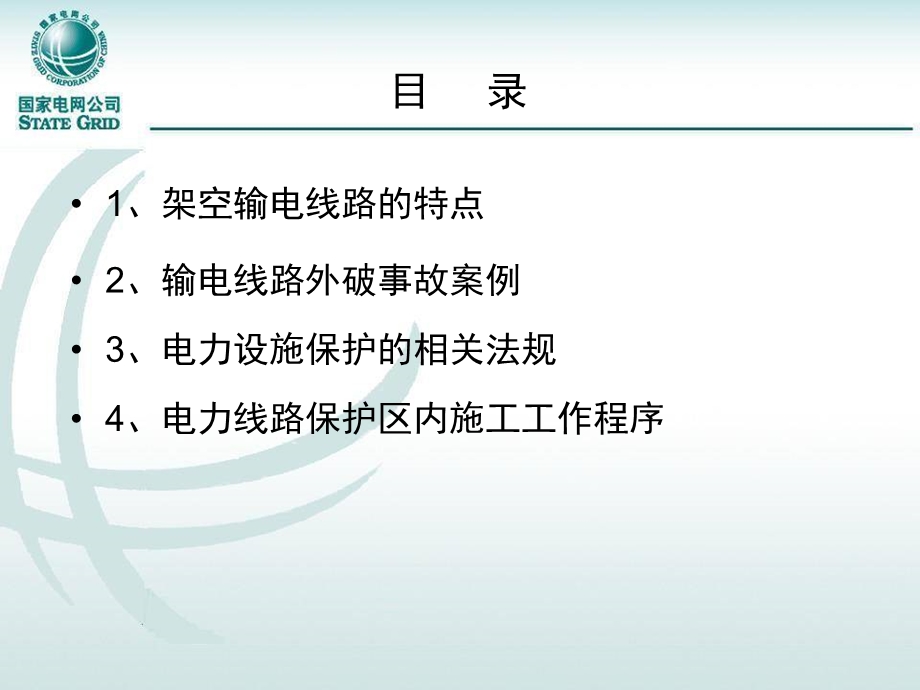 电力线路防外破知识培训.ppt_第2页