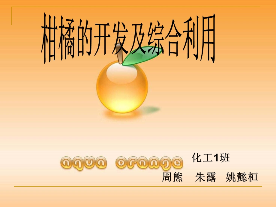 柑橘的综合利用.ppt_第1页