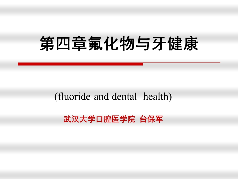 氟化物与牙健康.ppt_第1页