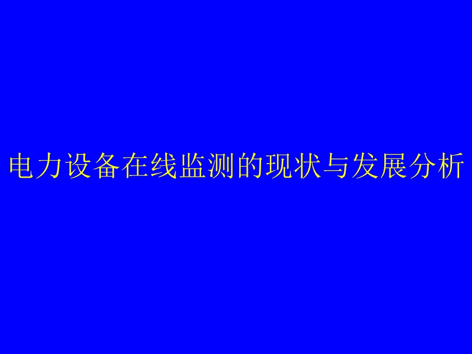 电力设备在线监测的现状与发展分析.ppt_第1页