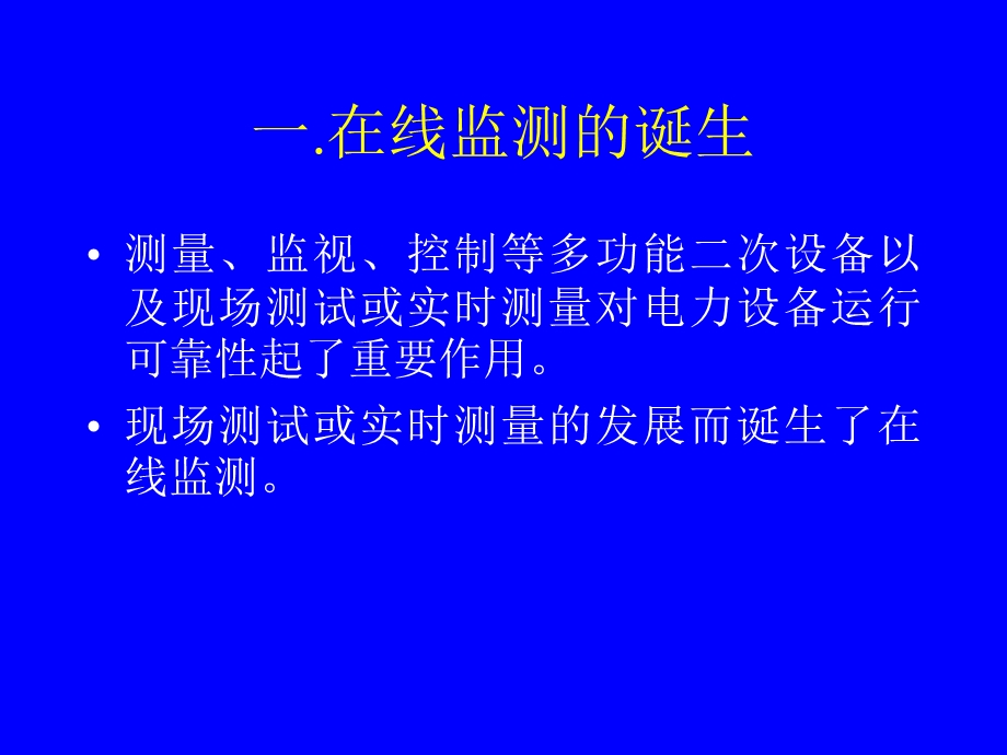 电力设备在线监测的现状与发展分析.ppt_第2页