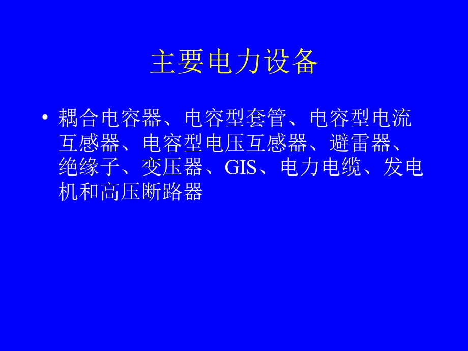 电力设备在线监测的现状与发展分析.ppt_第3页