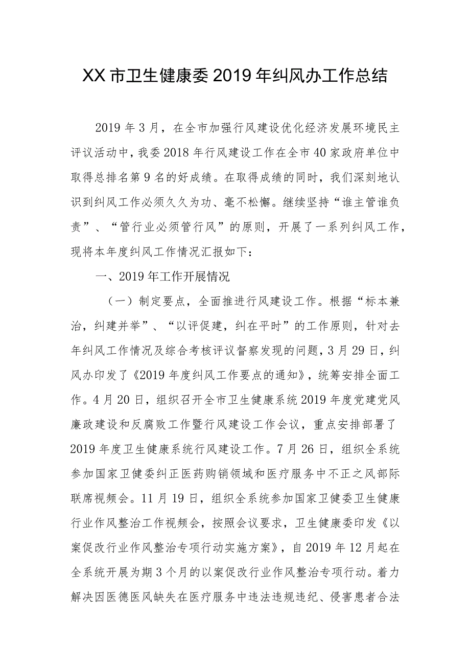 xx市卫生健康委2019年纠风办工作总结.docx_第1页