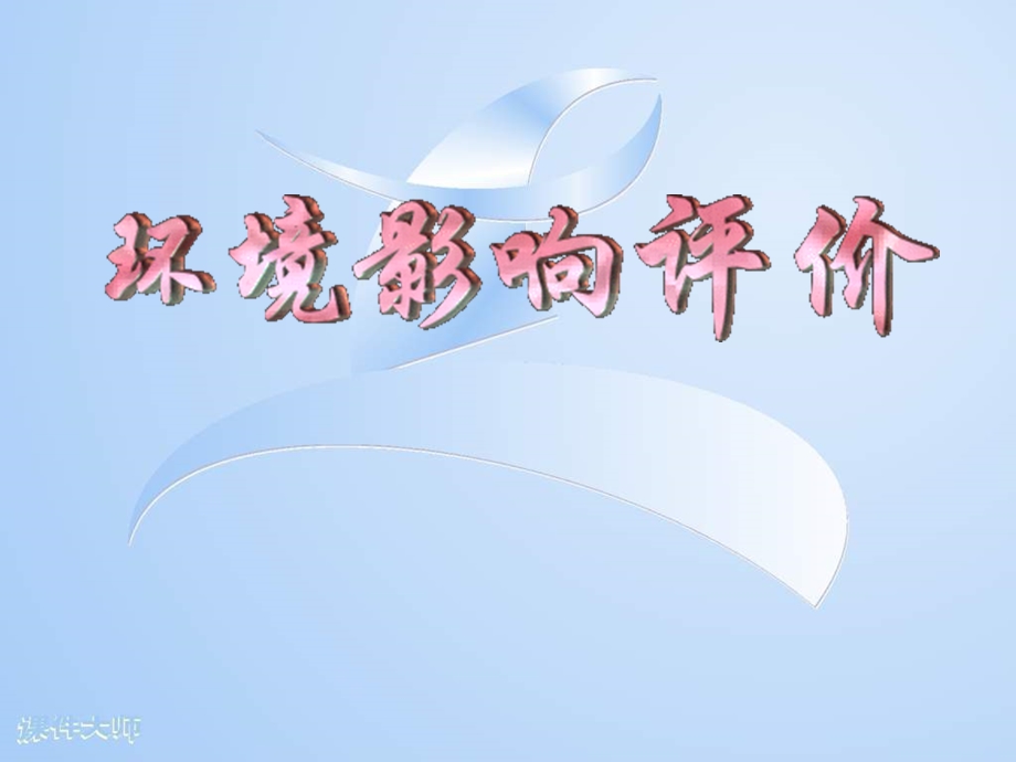 环境影响评价培训课件.ppt_第1页