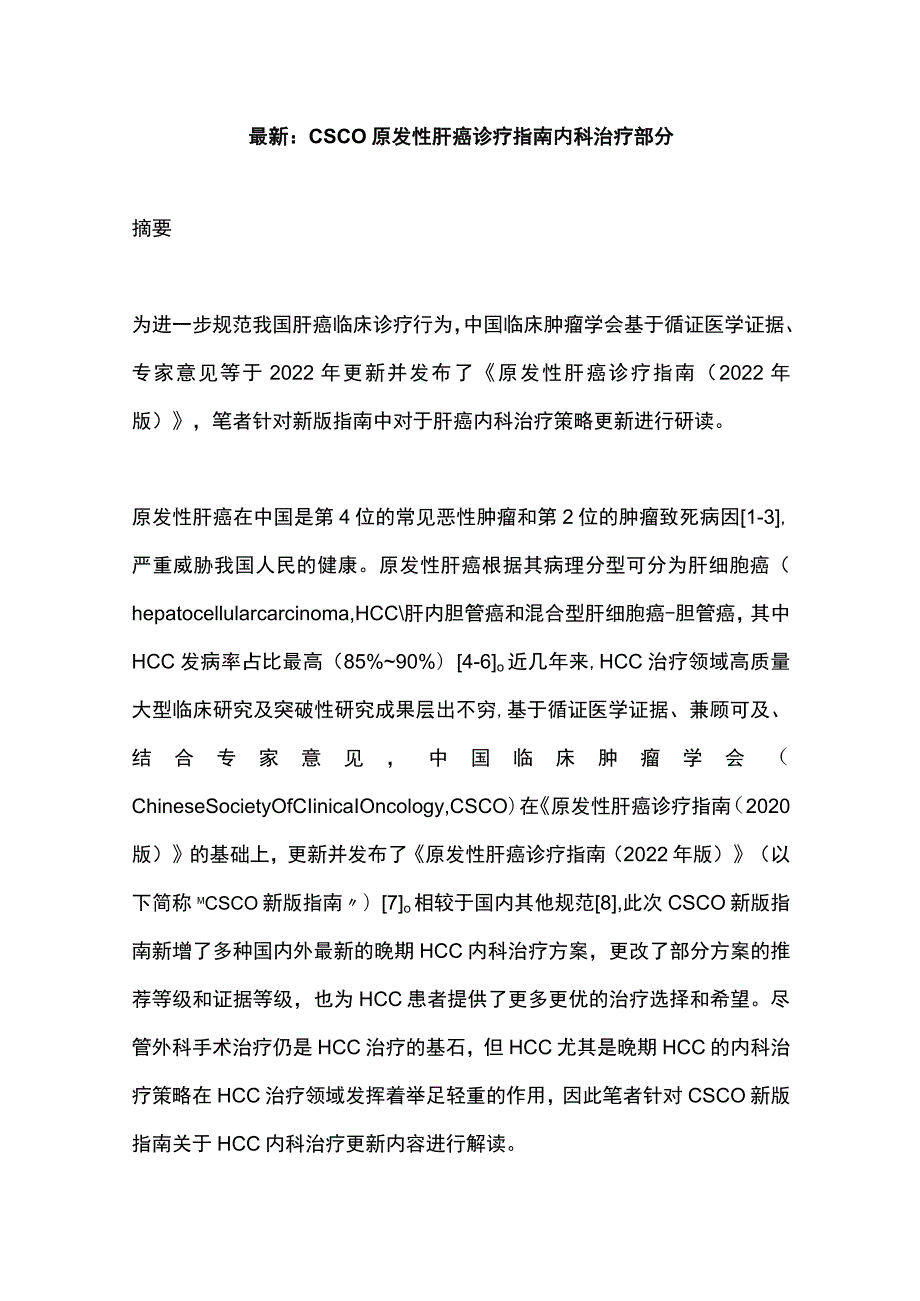 最新：CSCO原发性肝癌诊疗指南内科治疗部分.docx_第1页