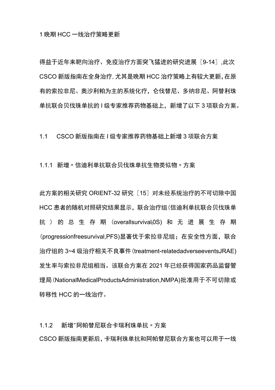 最新：CSCO原发性肝癌诊疗指南内科治疗部分.docx_第2页