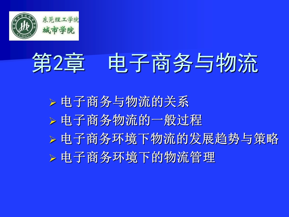 电子商务物流管理02电子商务与物流.ppt_第1页