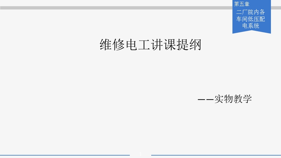 电工维修培训课程教程资料文件经典实用必备.ppt_第1页