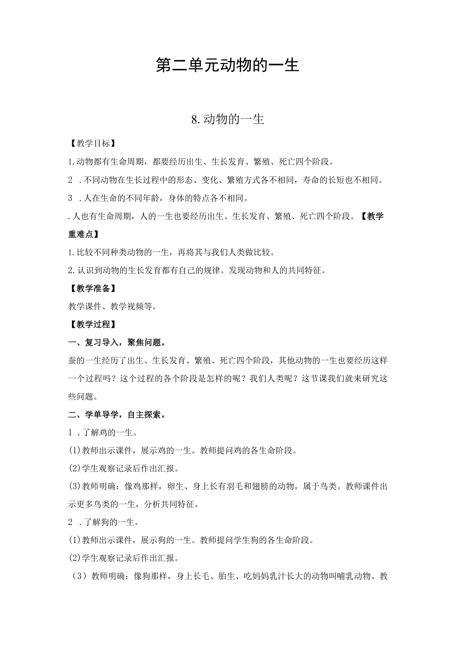 教科版科学三年级下册教案 第二单元 动物的一生教案（8动物的一生）.docx_第1页