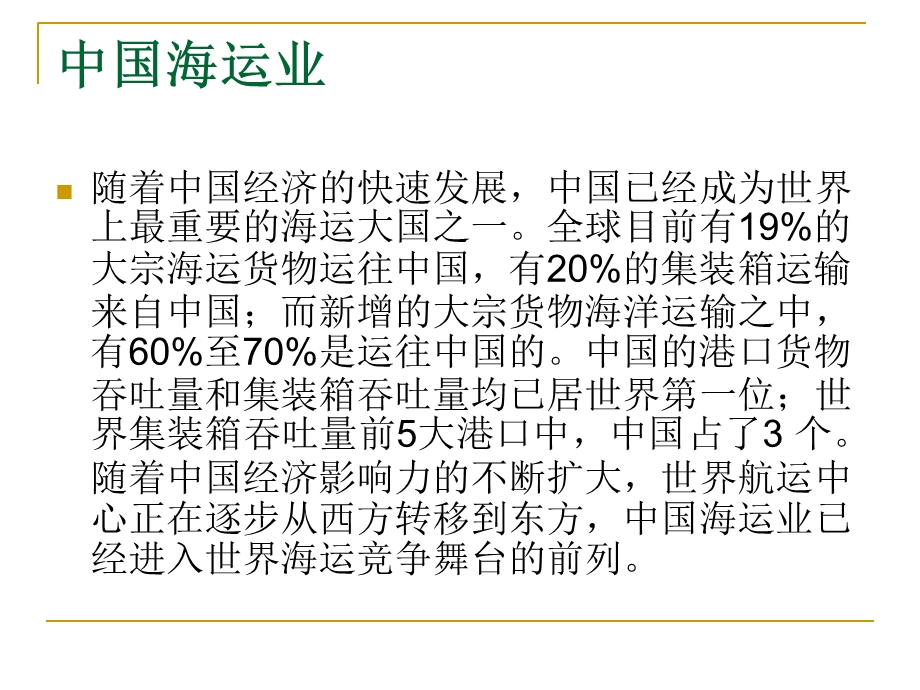 海洋运输的概念及特点.ppt_第3页