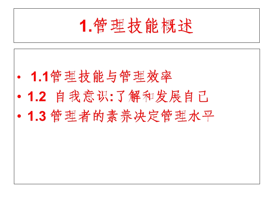 管理技能与技巧概述.ppt_第2页