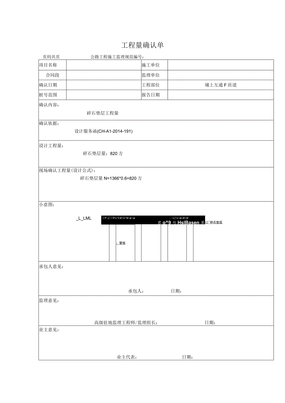 软基处理工程量确认表（碎石垫层）.docx_第1页