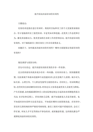 人力资源部人事科运用PDCA循环提升医院岗前培训的有效性.docx