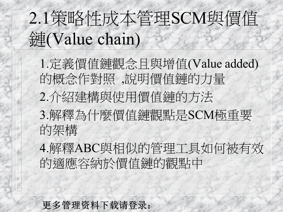 策略性成本管理SCM与价值链.ppt_第1页