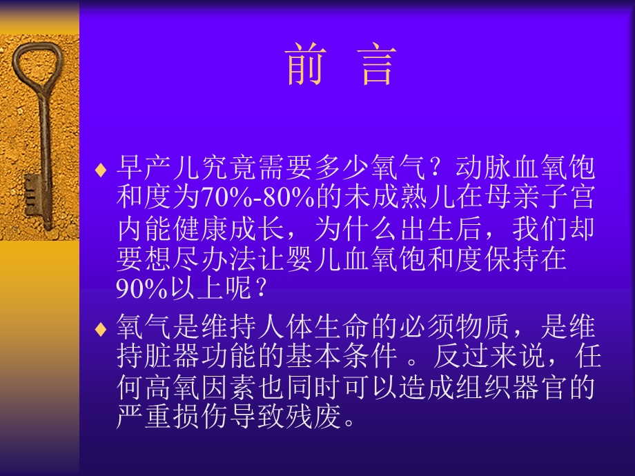 爱医资源-新生儿氧疗的副作用及预防.ppt_第2页