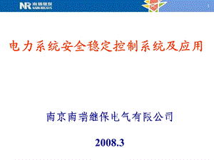 电力系统安全稳定控制系统及应用介绍.ppt