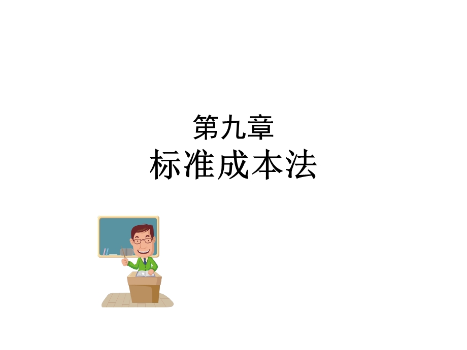 标准成本法实例操作.ppt_第1页