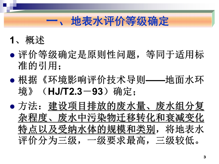 环境影响评价之地表水环境评价等级.ppt_第3页