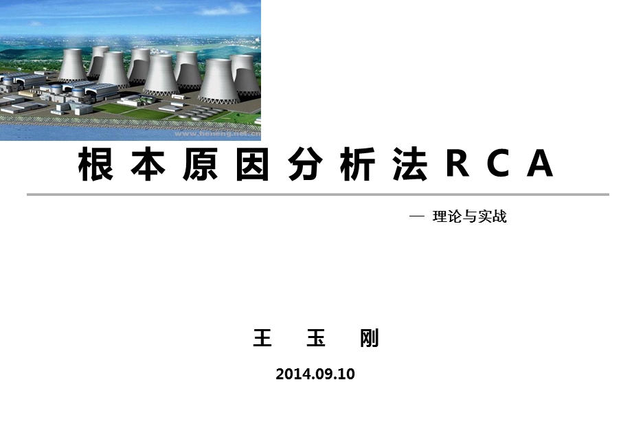 根本原因分析法RCA-王玉刚.ppt_第1页