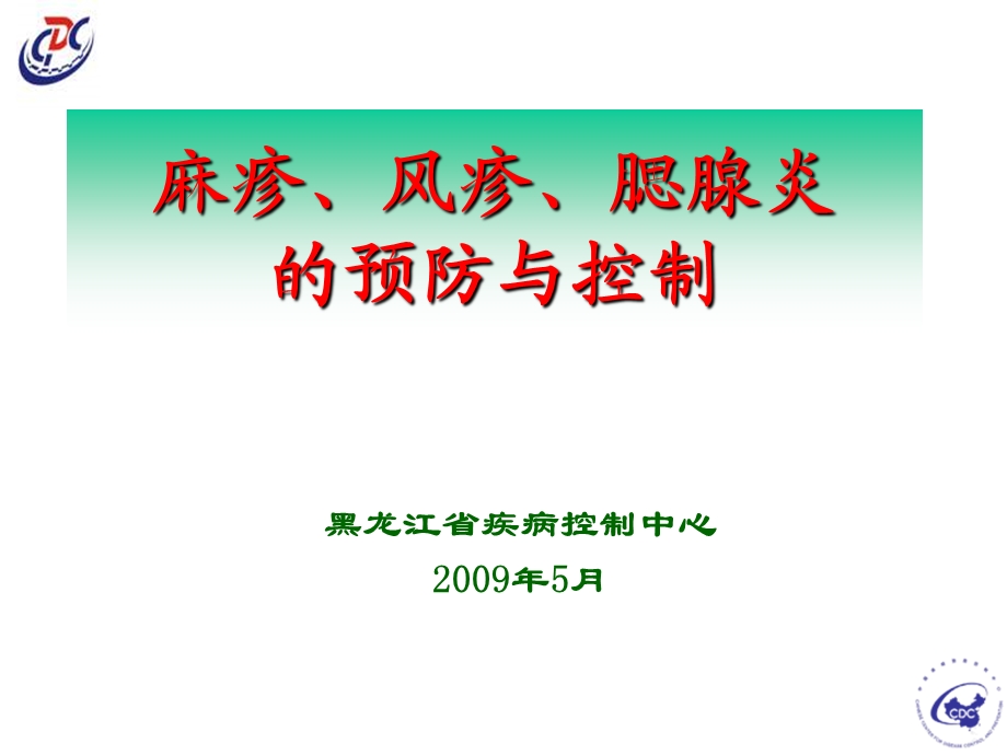 爱医资源-麻疹、风疹、腮腺炎的预防与控制.ppt_第1页