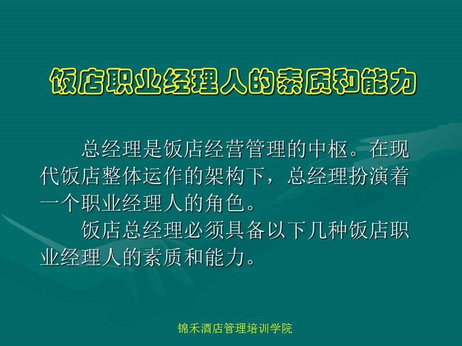 饭店总经理的职业钟-锦禾出品.ppt_第2页