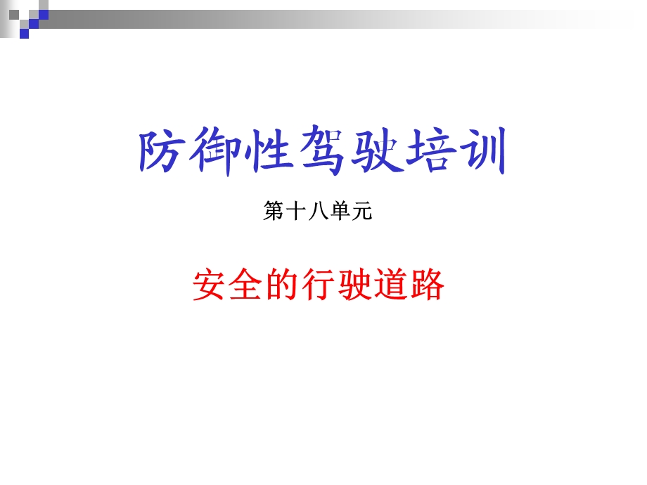 防御性驾驶培训PPT课件.ppt_第1页