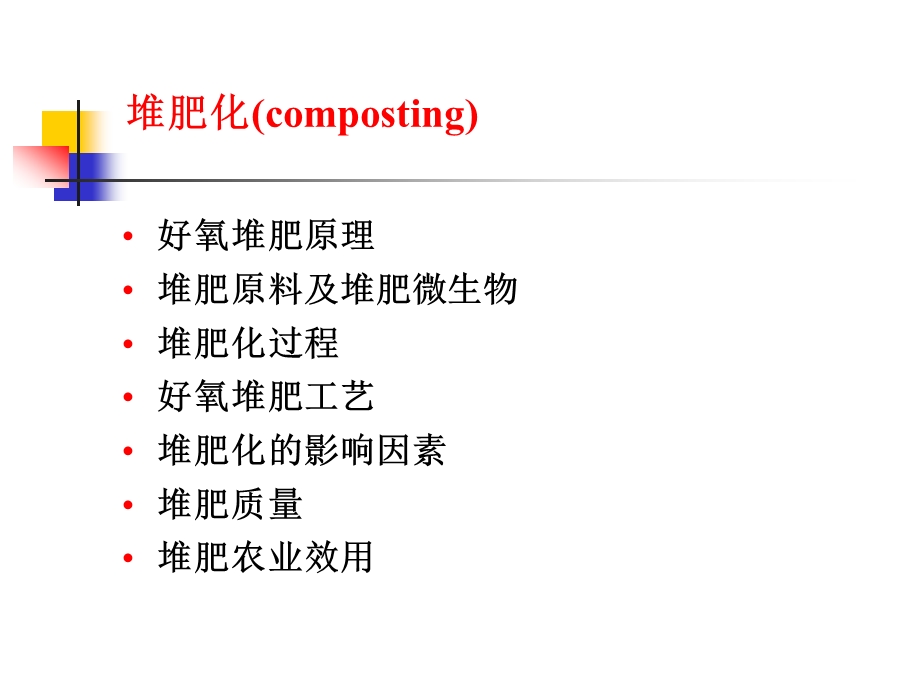 高温堆肥及质量标准.ppt_第3页