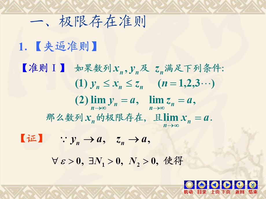 高数上册第一章第六节极限存在准则两个重要极限.ppt_第2页